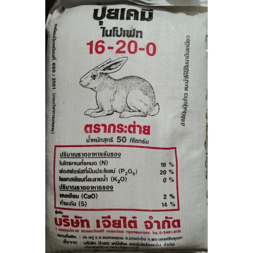 ปุ๋ยเคมีสูตร 16-20-0 ตรากระต่ายแท้💯%  บรรจุ 50 กิโลกรัม
