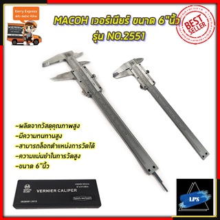 MACOH เวอร์เนียร์ ขนาด 6"นิ้ว รุ่น NO.2551