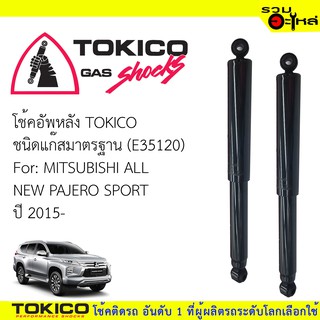 โช้คอัพหลัง TOKICO ชนิดแก๊สพิเศษ (E35120)  FOR: MITSUBISHI ALL NEW PAJERO SPORT ปี2015 (ซื้อคู่ถูกกว่า)