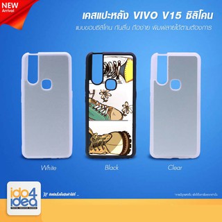 [ IDO4IDEA ] เคสแปะหลัง เปล่าสำหรับพิมพ์ภาพ รุ่น VIVO V15 ซิลิโคน (พร้อมแผ่นพิมพ์ภาพ)