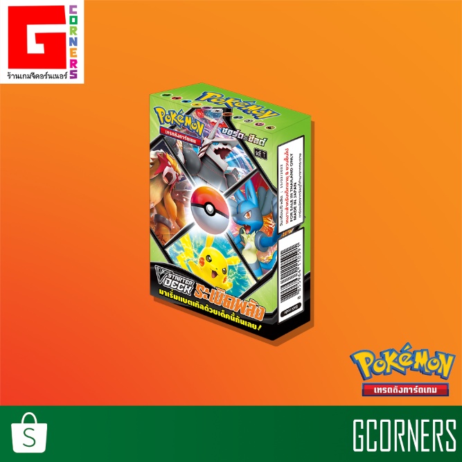 Pokemon : การ์ดโปเกม่อน V Starter Deck ระเบิดพลัง ( ภาษาไทย )