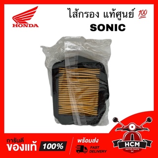 ไส้กรอง SONIC / โซนิค แท้ศูนย์ 💯 17210-KGH-900