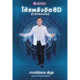 Panyachondist - หนังสือ - โค้ชพลังจิต 8D สั่งจิตออนไลน์