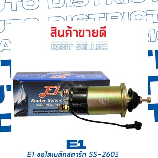 E1 ออโตเมติกสตาร์ท  SS-2603 24V M/S S76, FUSO,