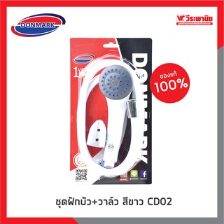 DONMARK ชุดฝักบัว+วาล์ว สีขาว รุ่น CD02 คุณภาพดี ราคาย่อมเยา