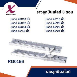 รางลูกปืนสไลด์รับข้าง 3 ตอน 1 Set RG0156