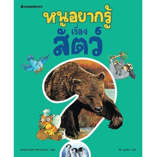 NANMEEBOOKS หนังสือ หนูอยากรู้เรื่องสัตว์ ชุดหนูอยากรู้ : เสริมความรู้เยาวชน สารานุกรม