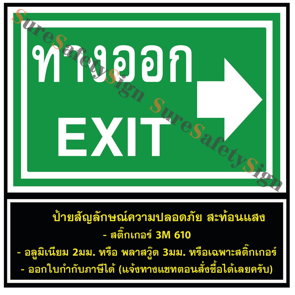 ป้ายทางออก EXIT ลูกศรขวา G48 ป้ายเซฟตี้สะท้อนแสง 3M 610 อลูมิเนียม 2มม. พลาสวูด 3มม.