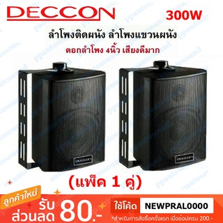 DECCON ตู้ลำโพงพลาสติก 4นิ้ว แขวนผนัง 300วัตต์รุ่น ZIN-4 แพ็ค2ตัว (สีดำ)