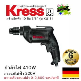 Kress สว่านไฟฟ้า 10 มิล 3/8" รุ่น KU111 220v 410w