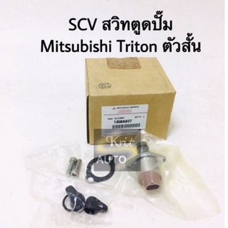 สวิทตูดปั๊ม SCV วาล์ว Mitsubishi Triton navara D4D ตัวสั้น