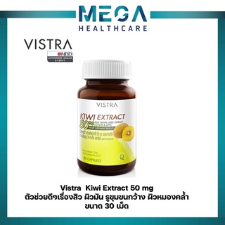 Vistra Kiwi Extract วิสทร้า สารสกัด กีวี่ บรรจุ 30 เม็ด จำนวน 1 ขวด