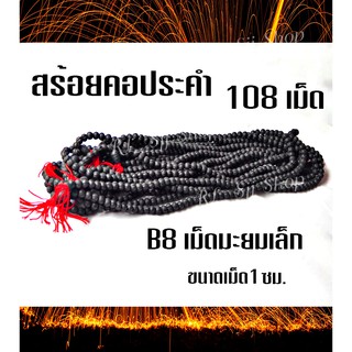 B8 สร้อยประคำมะยมเล็กแร่เหล็กน้ำพี้แท้ 108 เม็ด สีดำ ขนาด1 ซม.อานุภาพปกป้องคุ้มกันภัย เสริมสิริมงคล สินค้ามีพร้อมส่ง