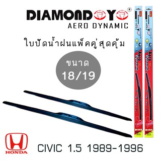 ใบปัดน้ำฝน DIAMOND EYE เเพ็คคู่ HONDA CIVIC 1.5 ปี 1989-1996 ขนาด 18/19