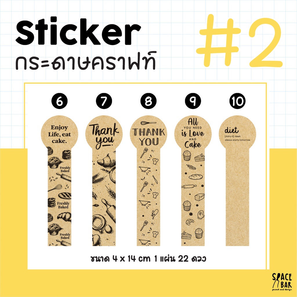 Sticker สายคาดกล่อง 4x14 cm (กระดาษคราฟท์) #2 สติกเกอร์สายคาดกล่อง สติกเกอร์ติดกล่องขนม สติกเกอร์ติด