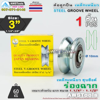 SC ล้อ 3" x 1.1/4" รู 3/8" ร่อง ฉาก เหล็กเหนียวชุบซิงค์