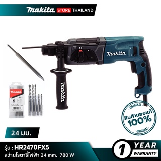 MAKITA HR2470FX5 : สว่านโรตารี่ไฟฟ้า 24 มม. 870 วัตต์