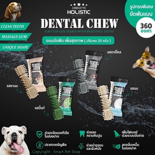 ขนมขัดฟัน : Absolute holistic : Dental Chew ขนาด 25กรัม