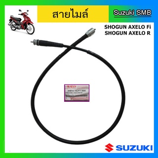 สายไมล์แท้ศูนย์ Suzuki รุ่น Shogun Axelo 125