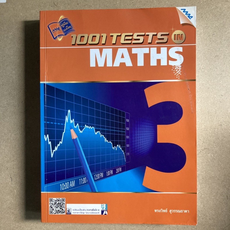 ตะลุยโจทย์ 1001 TESTS MATHS คณิตศาสตร์