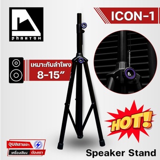 Phantom icon-1 ขาตั้งลำโพง 3ขา ขาตั้งตู้ลำโพง 175cm ที่วางลำโพง ขาลำโพง รับน้ำหนัก 65 kg Speaker Stand ขาตั้งลำโพงคู่