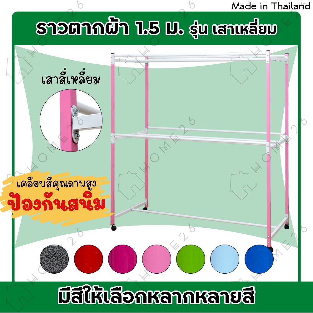 Home26 ราวสนามเหล็ก ตากผ้า มีล้อ 1.5 และ 2.0เมตร (เหล็กหนาพิเศษ) รุ่นเส้นกลม สีน้ำเงิน