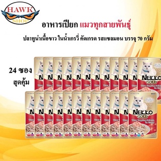 Nekko Gold ปลาทูน่าเนื้อขาว รสแซลมอน คัดเกรด แบบซอง ขนาด 70gx24 ซอง  อาหารเปียกแมวผลิตจากปลาเนื้อขาว