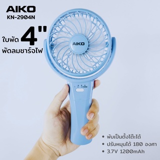 AIKO KN-2904N พัดลมมือถือ พับตั้งโต๊ะ แรงลม 3 ระดับ ชาร์จ USB พัดลม มือถือ KN-L2904N