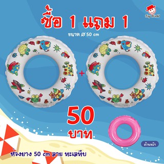 ห่วงว่ายน้ำ 50 ซม. ซื้อ 1 แถม 1(คละสี) ลายทะเลทึบ