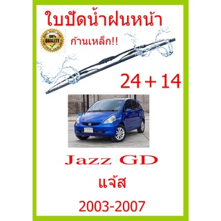 ใบปัดน้ำฝน Jazz GD แจ้ส 2003-2007 24+14 ใบปัดน้ำฝน ใบปัดน้ำฝน