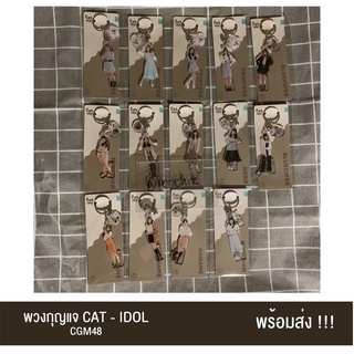 [พร้อมส่ง] CGM48 พวงกุญแจ Cat Idol Keychain