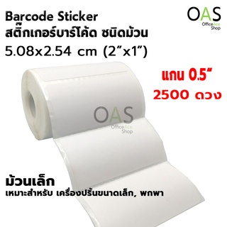 Sticker Barcode สติ๊กเกอร์บาร์โค้ด 5.08x2.54 cm (2"x1") 2500 ดวง [แถวละ 1 ดวง] กระดาษ กึ่งมันกึ่งด้าน แกน 0.5 นิ้ว