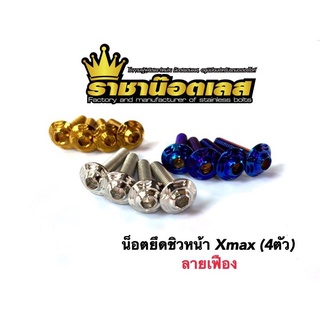 น๊อตยึดชิวหน้า,น๊อตชิวหน้า Xmax,Xmax300,ADV150 ลายเฟือง (ราคาต่อ 1 ชุด : 4 ตัว)