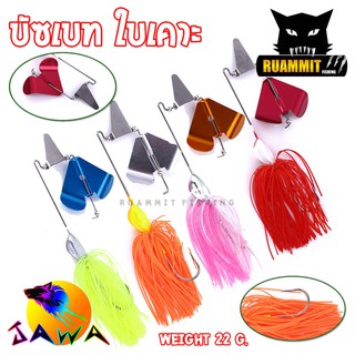 เหยื่อตกปลา บัซเบท ใบเคาะ BUZZ BAIT 22 G. By JAWA