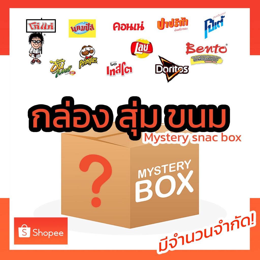 กล่องสุ่มขนมขบเคี้ยว Mystery snac box