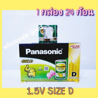 ( ขายยกกล่อง1กล่อง 24ก้อน ) ถ่านใส่วิทยุธานินทร์ ถ่านไฟฉาย ถ่านโทรโข่ง Panasonic Gold Size D 1.5V