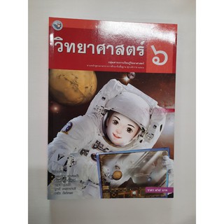 9786160511488 วิทยาศาสตร์ ป.6