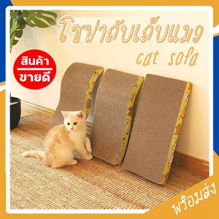 MITI4 พร้อมส่ง โซฟาที่ลับเล็บแมว แถมฟรี! กัญชาแมว มีชำระเงินปลายทาง COD ของใช้น้องแมว โซฟาลับเล็บแมว ที่ลับเล็บแมว ST046