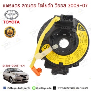 แพรแตร/ลานแตร/สไปร่อนโตโยต้าวีออส03-06 (54306-0D031)