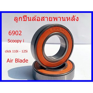 ลูกปืนล้อสายพานหลัง   Scoopy   Click    Air Blade  PCX-125  PCX-150   CLICK-125iLED  ZOOMER-X