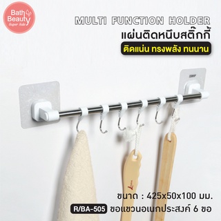 ตะขอ ขอแขวน 6 ขอ  ราวแขวนผ้า ขอแขวนผ้าเช็ดตัว รุ่น OL/R/BA-505