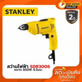 เครื่องมือช่าง สว่าน STANLEY SDR3006 สว่านไฟฟ้า1/4(6.5มม) กำลัง 300W ประกันห้าง 2ปี ของแท้100%