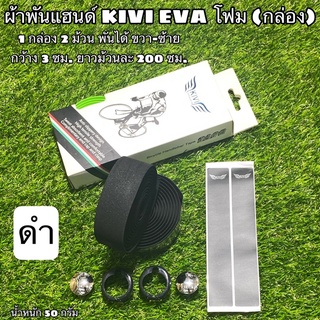 ผ้าพันแฮนด์ KIVI EVA โฟม (กล่อง) [2 เส้น พันได้ ซ้าย-ขวา]