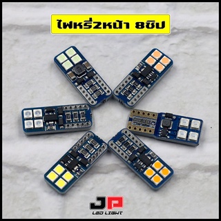 หลอดไฟหรี่สองด้าน 8ชิป SMD3030  ขั้วT10 (ได้สินค้า1คู่)