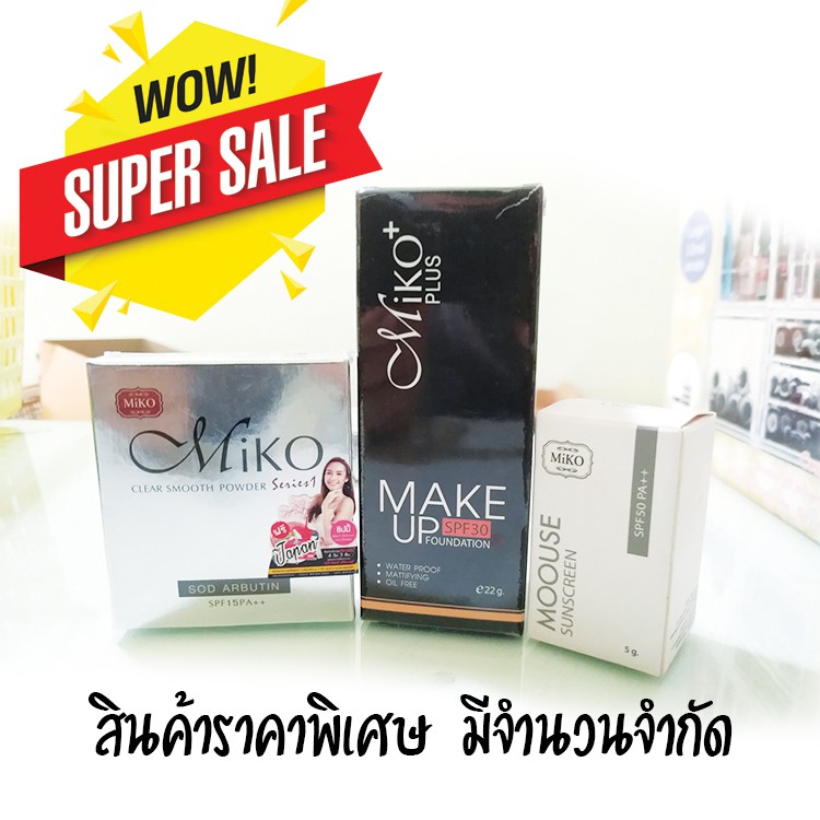 Sale สินค้าราคาพิเศษ เซท 3 ชิ้น แป้ง,ครีมรองพื้น,กันแดด แบรนด์ MIKO