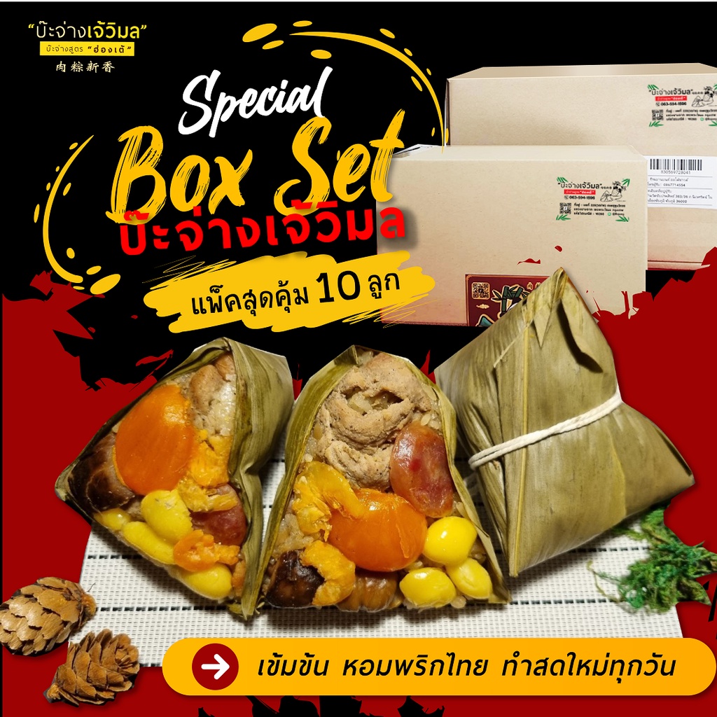 บ๊ะจ่างเจ้วิมล 🔥แพ็ค 10 ชิ้น บะจ่างพริกไทยเข้มอร่อย สด สะอาด  วัตถุดิบสดจากเยาวราช