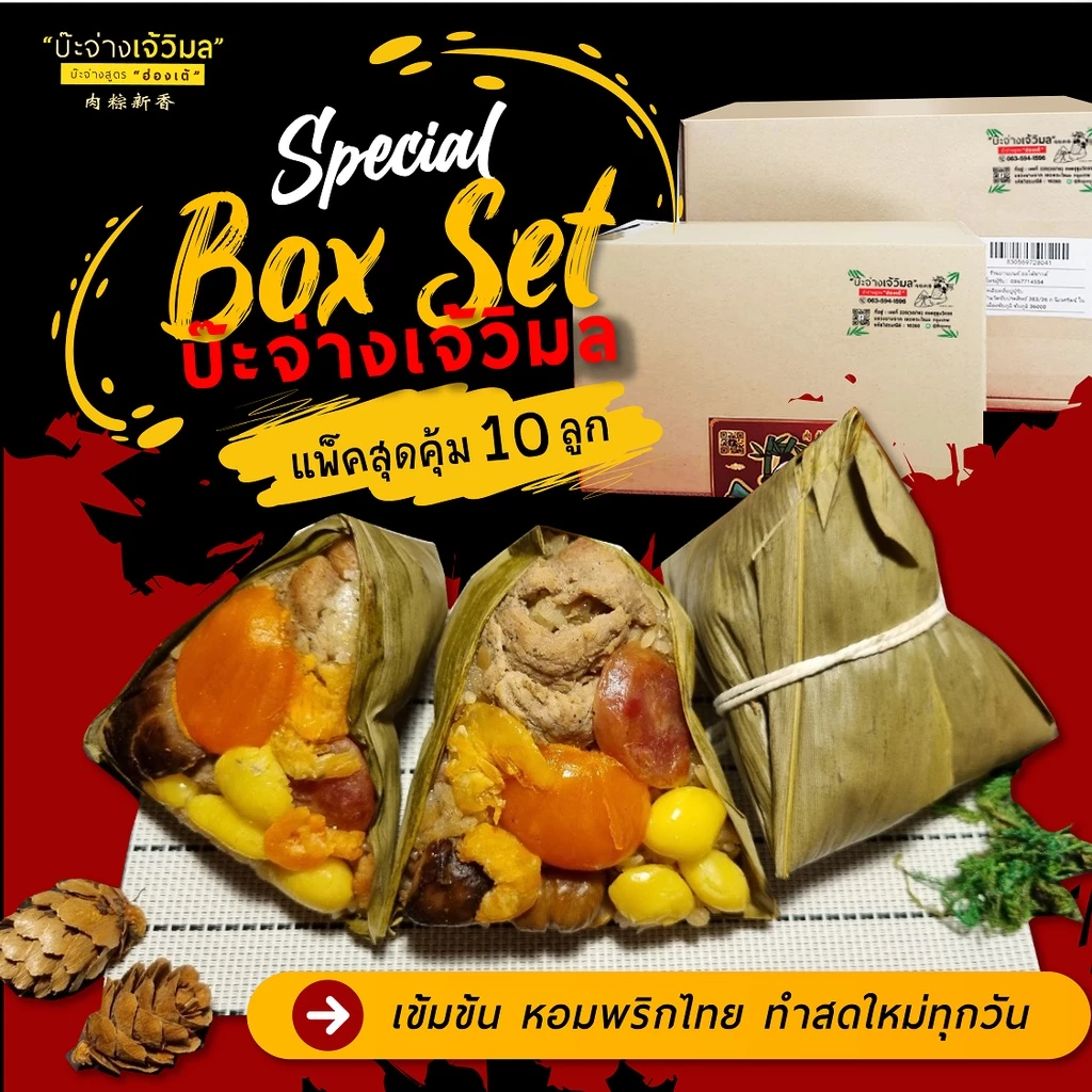 บ๊ะจ่างเจ้วิมล 🔥แพ็ค 10 ชิ้น บะจ่างพริกไทยเข้มอร่อย สด สะอาด วัตถุดิบสดจากเยาวราช