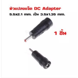 หัวแปลง แจ็ค DC Adapter 5.5x2.1 mm. เป็นขนาด 3.5x1.35 mm. สำหรับ Router อุปกรณ์ไฟฟ้า (1 ชิ้น)