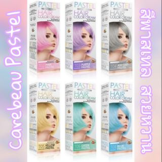 แคร์บิว พาสเทล สีพาสเทล สวยหวาน ไม่มีแอมโมเนีย Carebeau Pastel Color