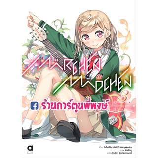 นิยายMARCHEN MADCHEN สาวน้อยผู้พิทักษ์นิทานมนตรา เล่ม 3 หนังสือ ไลท์โนเวล สาวน้อย